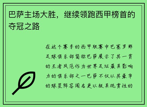 巴萨主场大胜，继续领跑西甲榜首的夺冠之路