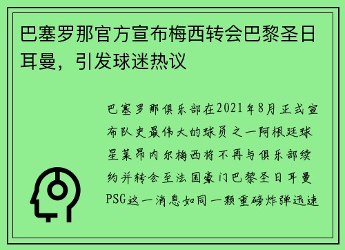 巴塞罗那官方宣布梅西转会巴黎圣日耳曼，引发球迷热议