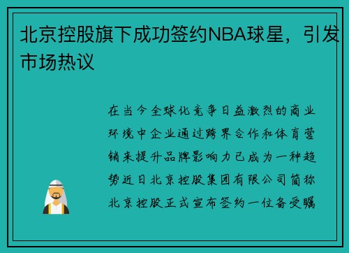 北京控股旗下成功签约NBA球星，引发市场热议