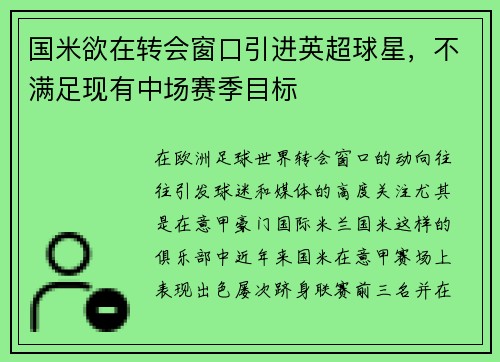 国米欲在转会窗口引进英超球星，不满足现有中场赛季目标