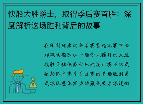 快船大胜爵士，取得季后赛首胜：深度解析这场胜利背后的故事