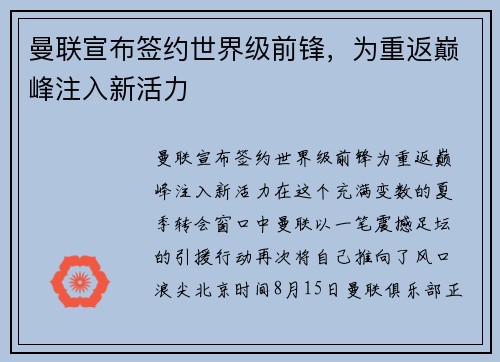 曼联宣布签约世界级前锋，为重返巅峰注入新活力