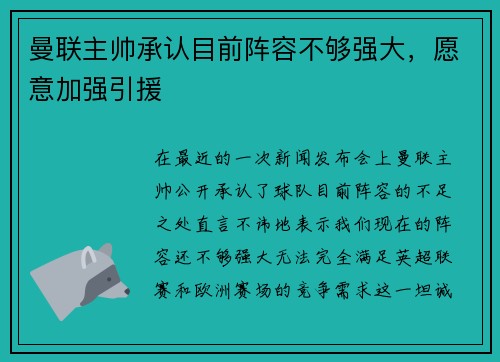 曼联主帅承认目前阵容不够强大，愿意加强引援