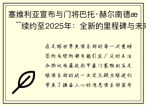 塞维利亚宣布与门将巴托·赫尔南德斯续约至2025年：全新的里程碑与未来展望