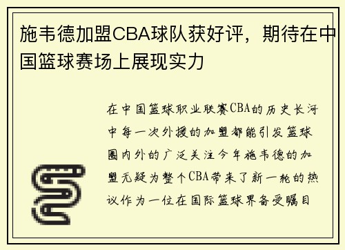 施韦德加盟CBA球队获好评，期待在中国篮球赛场上展现实力