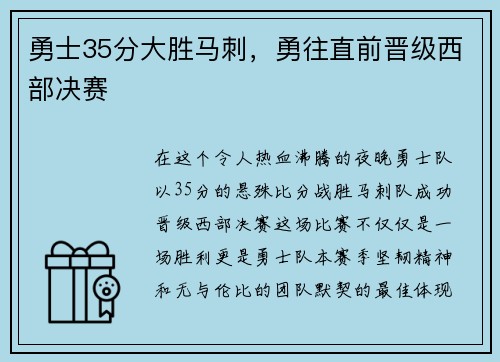 勇士35分大胜马刺，勇往直前晋级西部决赛