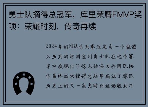 勇士队摘得总冠军，库里荣膺FMVP奖项：荣耀时刻，传奇再续