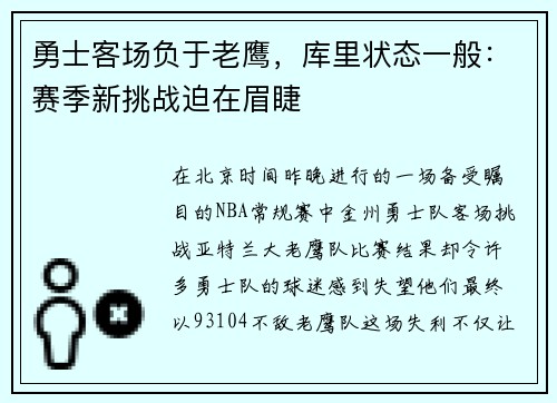 勇士客场负于老鹰，库里状态一般：赛季新挑战迫在眉睫