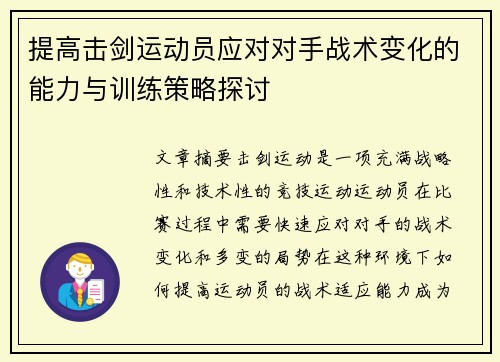 提高击剑运动员应对对手战术变化的能力与训练策略探讨