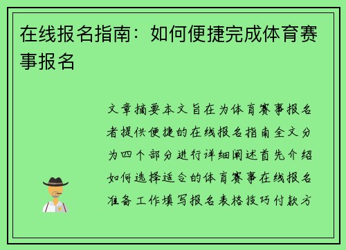 在线报名指南：如何便捷完成体育赛事报名