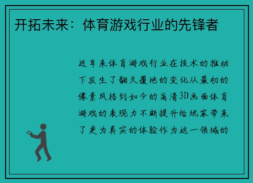 开拓未来：体育游戏行业的先锋者