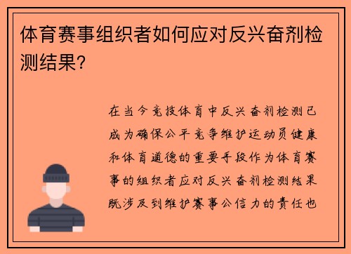 体育赛事组织者如何应对反兴奋剂检测结果？