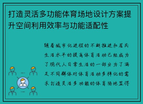 打造灵活多功能体育场地设计方案提升空间利用效率与功能适配性